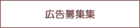 広告募集中